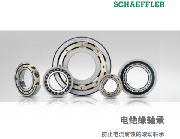 舍弗勒丨FAG电绝缘轴承-防止电流腐蚀的滚动轴承