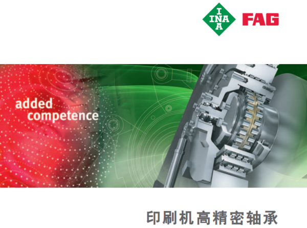舍弗勒丨INA/FAG印刷机高精密轴承