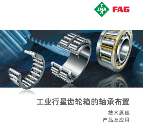 舍弗勒丨INA/FAG工业行星齿轮箱的轴承布置
